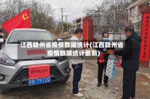 江西赣州省疫情数据统计(江西赣州省疫情数据统计最新)