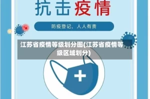 江苏省疫情等级划分图(江苏省疫情等级区域划分)