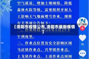 【洛阳市疫情公布,洛阳市最新疾情】
