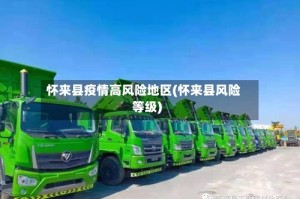 怀来县疫情高风险地区(怀来县风险等级)