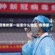 疫情的第一站是什么地区/疫情第一个