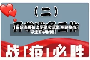 【福建省疫情上学要求规定,福建疫情学生开学时间】