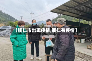 【铜仁市出现疫情,铜仁有疫情】