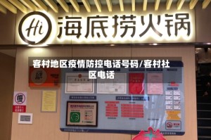 客村地区疫情防控电话号码/客村社区电话