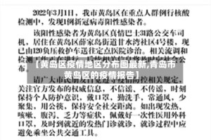 【黄岛区疫情地区分布图最新,青岛市黄岛区的疫情报告】