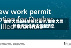 加拿大最新疫情魁北克省/加拿大最新疫情魁北克省最新消息