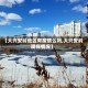 【大兴安岭地区有疫情么吗,大兴安岭现在情况】