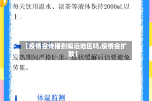 【疫情会传播到偏远地区吗,疫情会扩散】