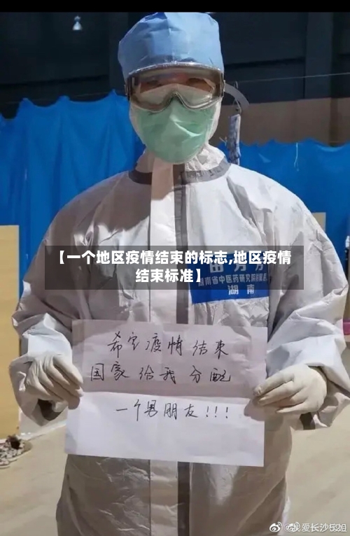 【一个地区疫情结束的标志,地区疫情结束标准】-第1张图片