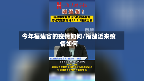 今年福建省的疫情如何/福建近来疫情如何-第1张图片