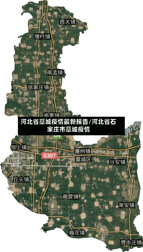河北省藁城疫情最新报告/河北省石家庄市藁城疫情-第1张图片