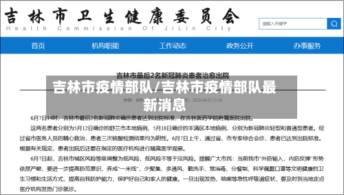 吉林市疫情部队/吉林市疫情部队最新消息-第1张图片