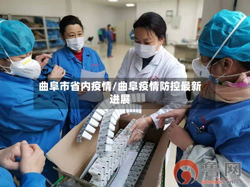 曲阜市省内疫情/曲阜疫情防控最新进展-第1张图片