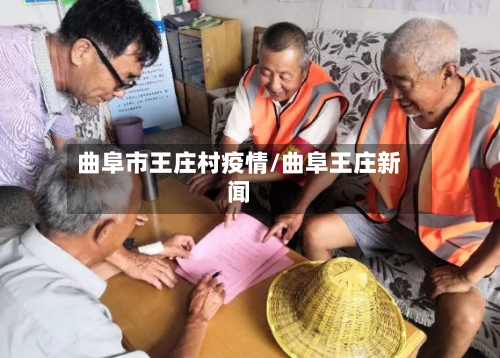 曲阜市王庄村疫情/曲阜王庄新闻-第1张图片