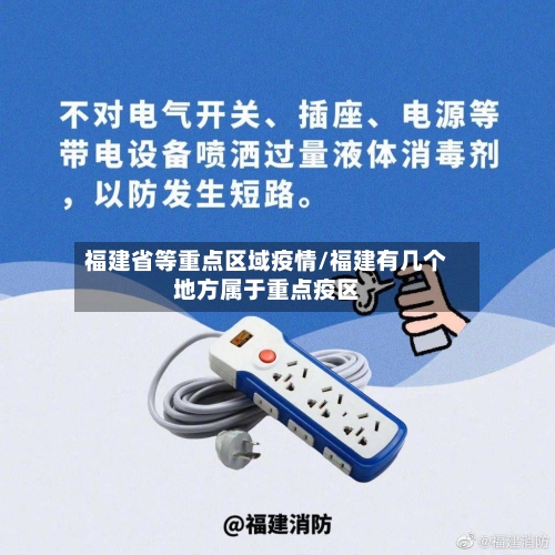 福建省等重点区域疫情/福建有几个地方属于重点疫区-第3张图片