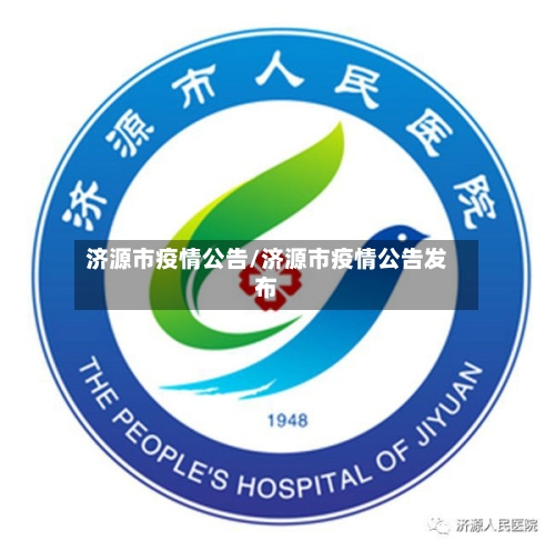 济源市疫情公告/济源市疫情公告发布-第2张图片