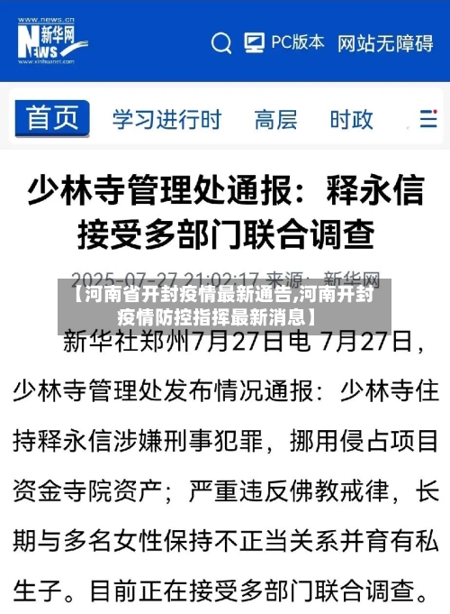 【河南省开封疫情最新通告,河南开封疫情防控指挥最新消息】-第1张图片