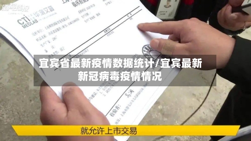 宜宾省最新疫情数据统计/宜宾最新新冠病毒疫情情况-第1张图片