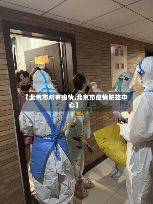 【北京市所有疫情,北京市疫情防控中心】-第1张图片