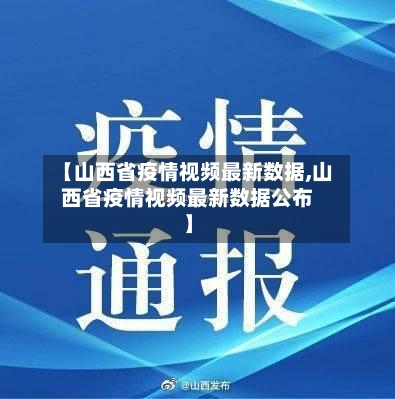 【山西省疫情视频最新数据,山西省疫情视频最新数据公布】-第3张图片