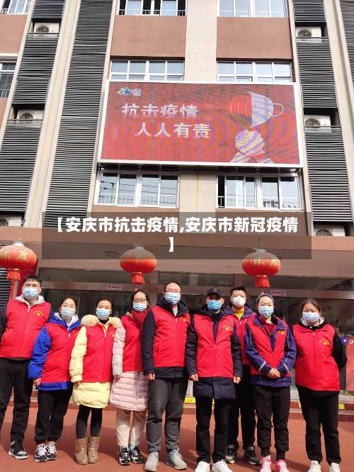 【安庆市抗击疫情,安庆市新冠疫情】-第1张图片