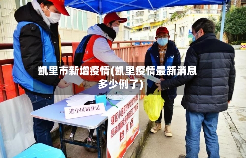 凯里市新增疫情(凯里疫情最新消息多少例了)-第2张图片