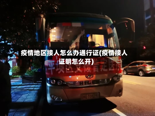 疫情地区接人怎么办通行证(疫情接人证明怎么开)-第1张图片