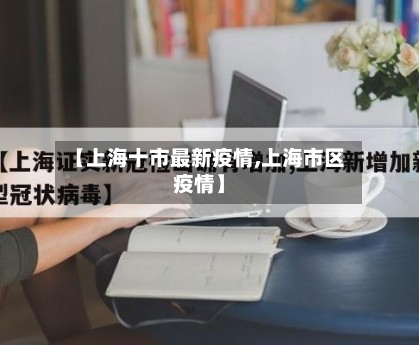 【上海十市最新疫情,上海市区疫情】-第3张图片