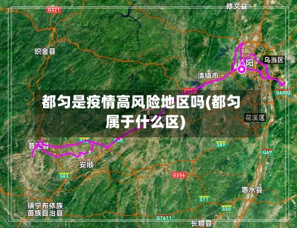 都匀是疫情高风险地区吗(都匀属于什么区)-第1张图片