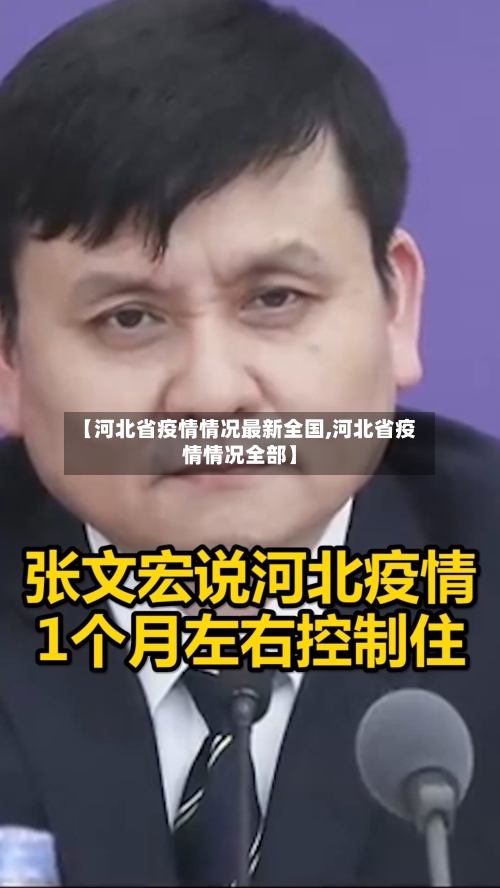 【河北省疫情情况最新全国,河北省疫情情况全部】-第1张图片