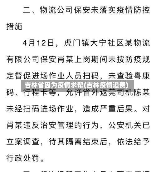 吉林省因为疫情求帮(吉林疫情追责)-第1张图片