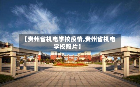【贵州省机电学校疫情,贵州省机电学校照片】-第1张图片