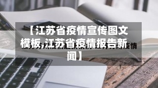【江苏省疫情宣传图文模板,江苏省疫情报告新闻】-第3张图片