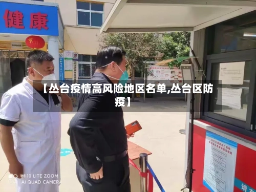 【丛台疫情高风险地区名单,丛台区防疫】-第1张图片