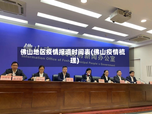 佛山地区疫情报道时间表(佛山疫情梳理)-第3张图片