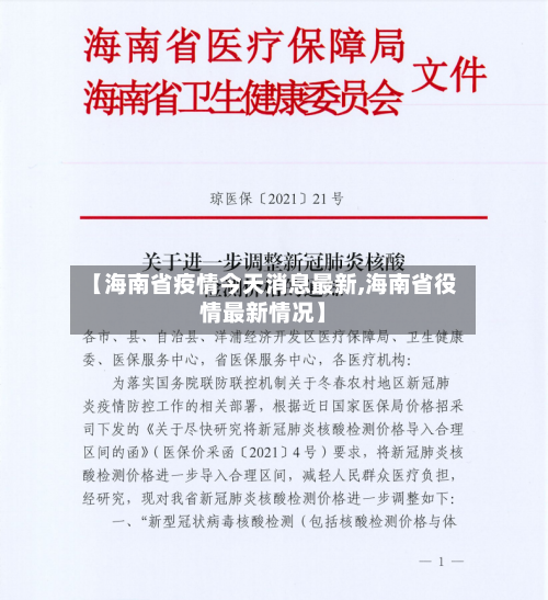 【海南省疫情今天消息最新,海南省役情最新情况】-第3张图片