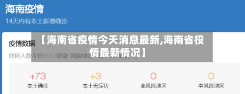 【海南省疫情今天消息最新,海南省役情最新情况】-第2张图片