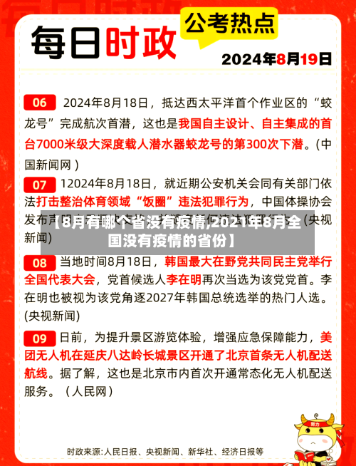 【8月有哪个省没有疫情,2021年8月全国没有疫情的省份】-第3张图片