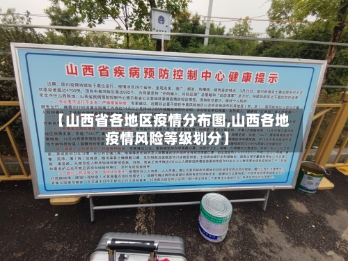 【山西省各地区疫情分布图,山西各地疫情风险等级划分】-第1张图片