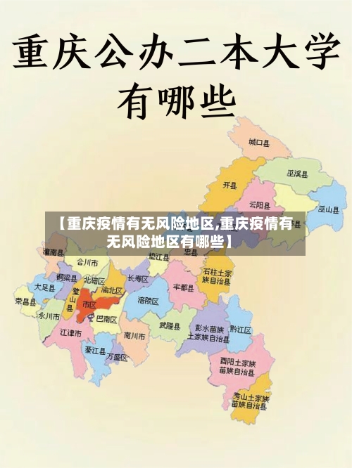 【重庆疫情有无风险地区,重庆疫情有无风险地区有哪些】-第1张图片