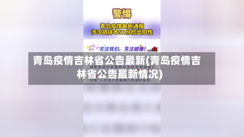 青岛疫情吉林省公告最新(青岛疫情吉林省公告最新情况)-第2张图片