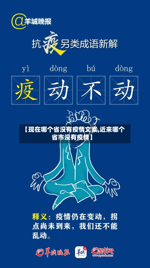 【现在哪个省没有疫情文案,近来哪个省市没有疫情】-第3张图片
