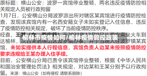 榆林市疫情如何/榆林疫情管控政策-第1张图片