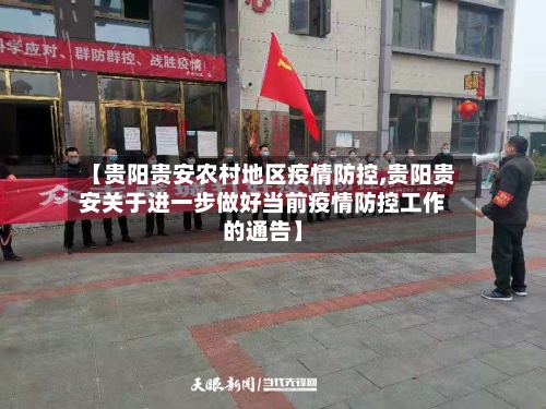 【贵阳贵安农村地区疫情防控,贵阳贵安关于进一步做好当前疫情防控工作的通告】-第2张图片
