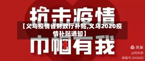【义乌疫情省财政厅补贴,义乌2020疫情补贴通知】-第1张图片