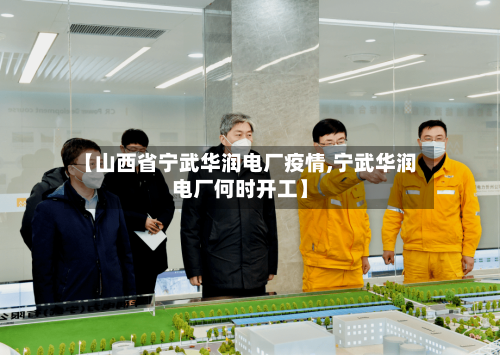 【山西省宁武华润电厂疫情,宁武华润电厂何时开工】-第2张图片