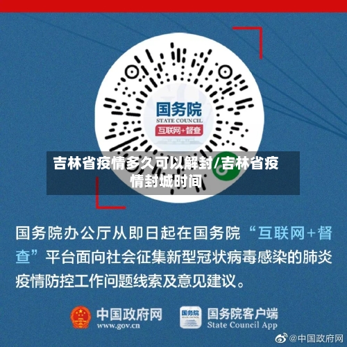 吉林省疫情多久可以解封/吉林省疫情封城时间-第1张图片