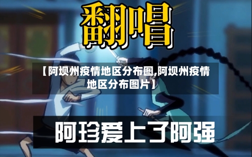 【阿坝州疫情地区分布图,阿坝州疫情地区分布图片】-第2张图片