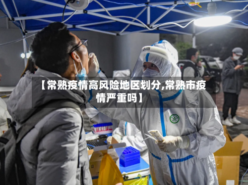 【常熟疫情高风险地区划分,常熟市疫情严重吗】-第2张图片