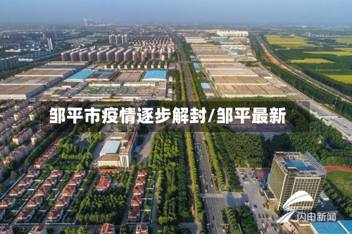 邹平市疫情逐步解封/邹平最新-第1张图片